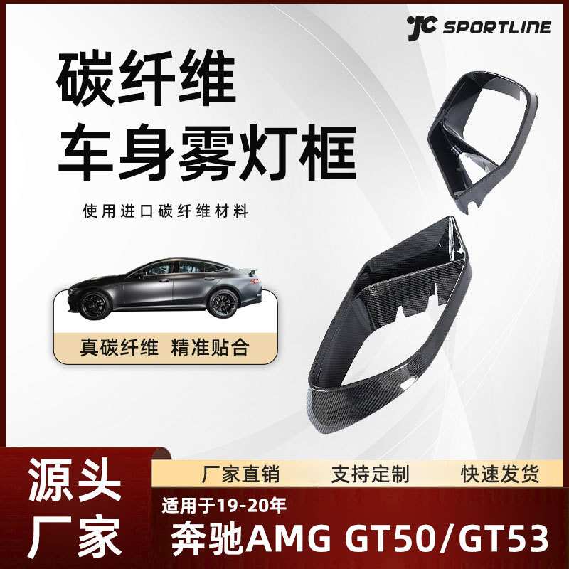 适用于19-20款Benz奔驰AM GT50/GT53通装碳纤维雾灯框 奔驰雾灯框