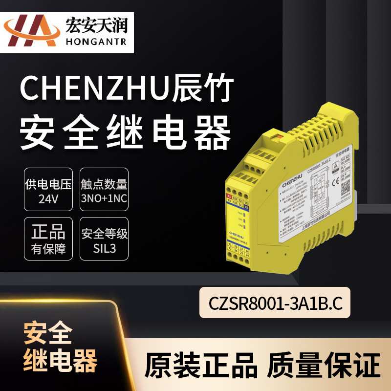 chenzhu辰竹安全继电器CZSR8001-3A1B.C  现货供应