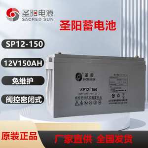 圣阳蓄电池6-GFM-38/12V38AH/65/80/100/150/200AH圣阳铅酸电池