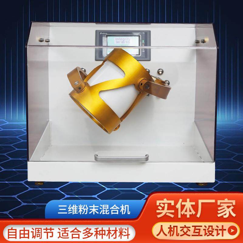 三维混样仪，土壤混样仪、三维混粉机、粉末混合机、混样仪,工业油品/胶粘/化学/实验室用品,其他实验室设备,淘宝优惠券,粉丝福利购,淘宝优惠卷
