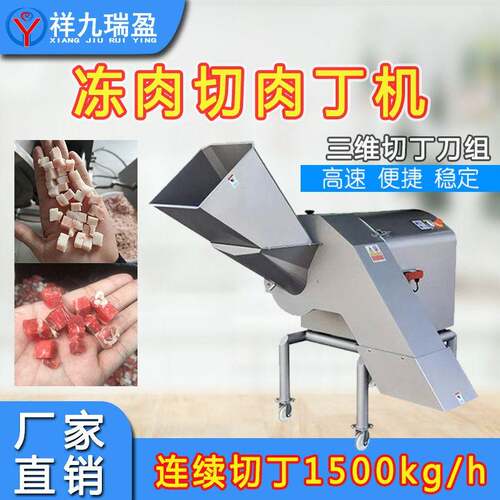 猪牛羊冻肉三维切丁机鸡胸牛肉粒切方丁机冷冻肉类全自动肉丁机