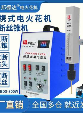 BDS-800W便携式电火花取断丝锥丝攻穿打孔机取钻头螺丝