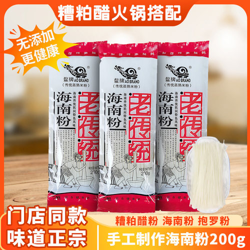 糟粕醋粉腌粉海南特产门店同款干米粉无添加细米粉鳌牌1袋200g/人