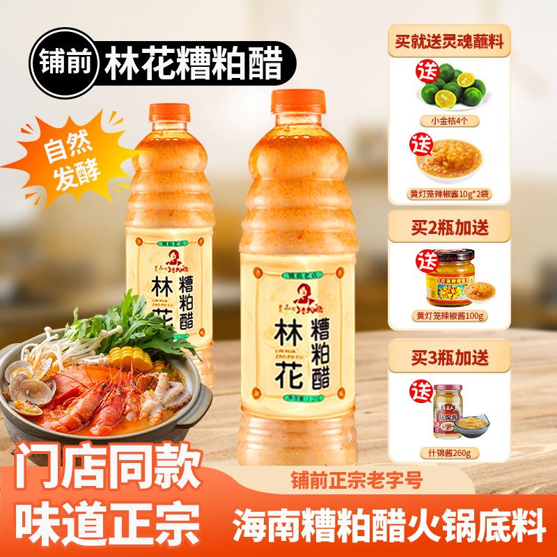 林花糟粕醋火锅底料海南正宗文昌铺前特产酸辣甜汤底瓶装调味品