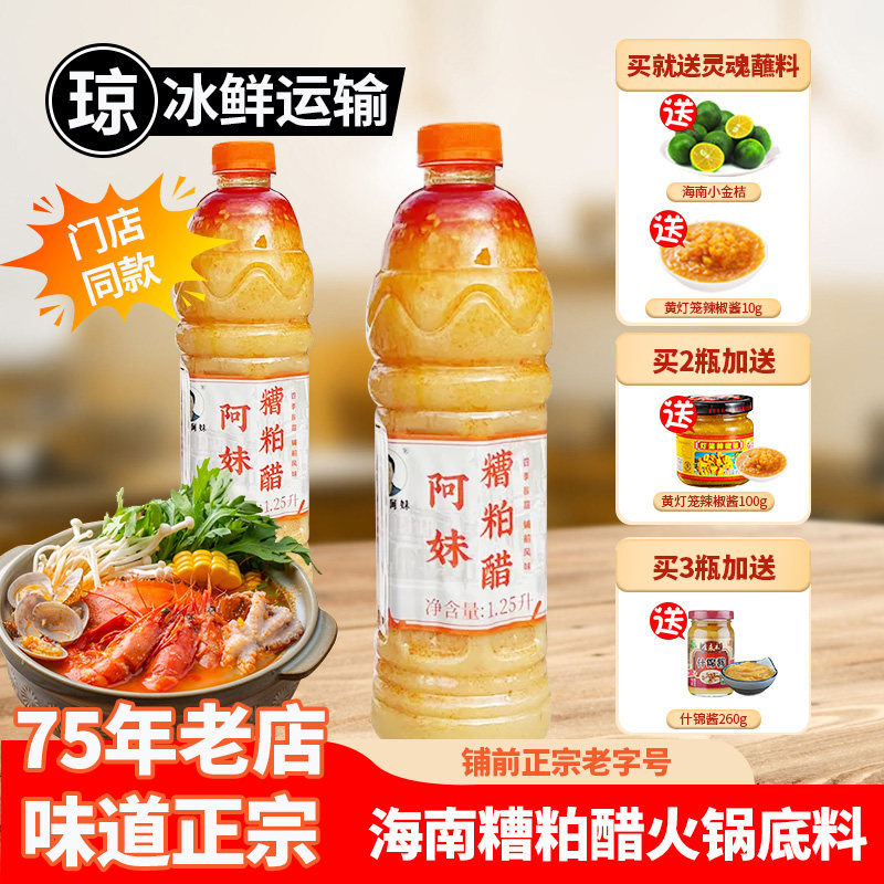 阿妹糟粕醋火锅底料海南正宗文昌铺前特产酸辣甜汤底瓶装姜研同款