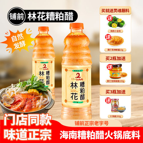 林花糟粕醋火锅底料海南正宗文昌铺前特产酸辣甜汤底瓶装调味品