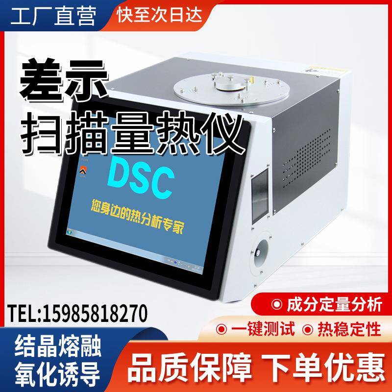 DSC差示扫描量热仪玻璃化温度氧化诱导期结晶熔点测试差热分析仪