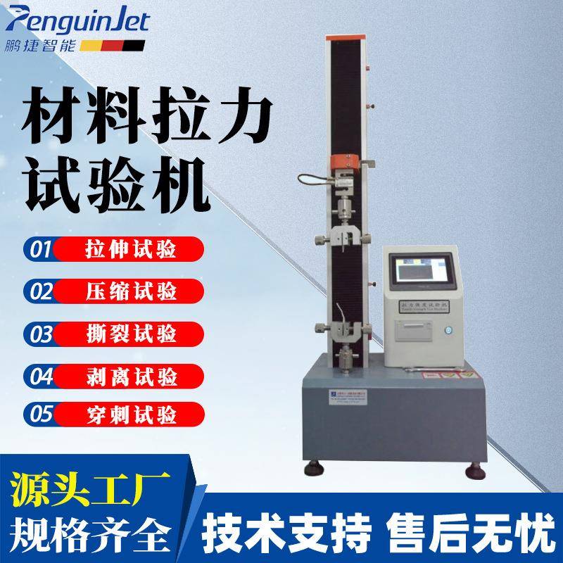 单柱材料拉力试验机电脑伺服材料拉力机万能材料拉力机PJ-500D