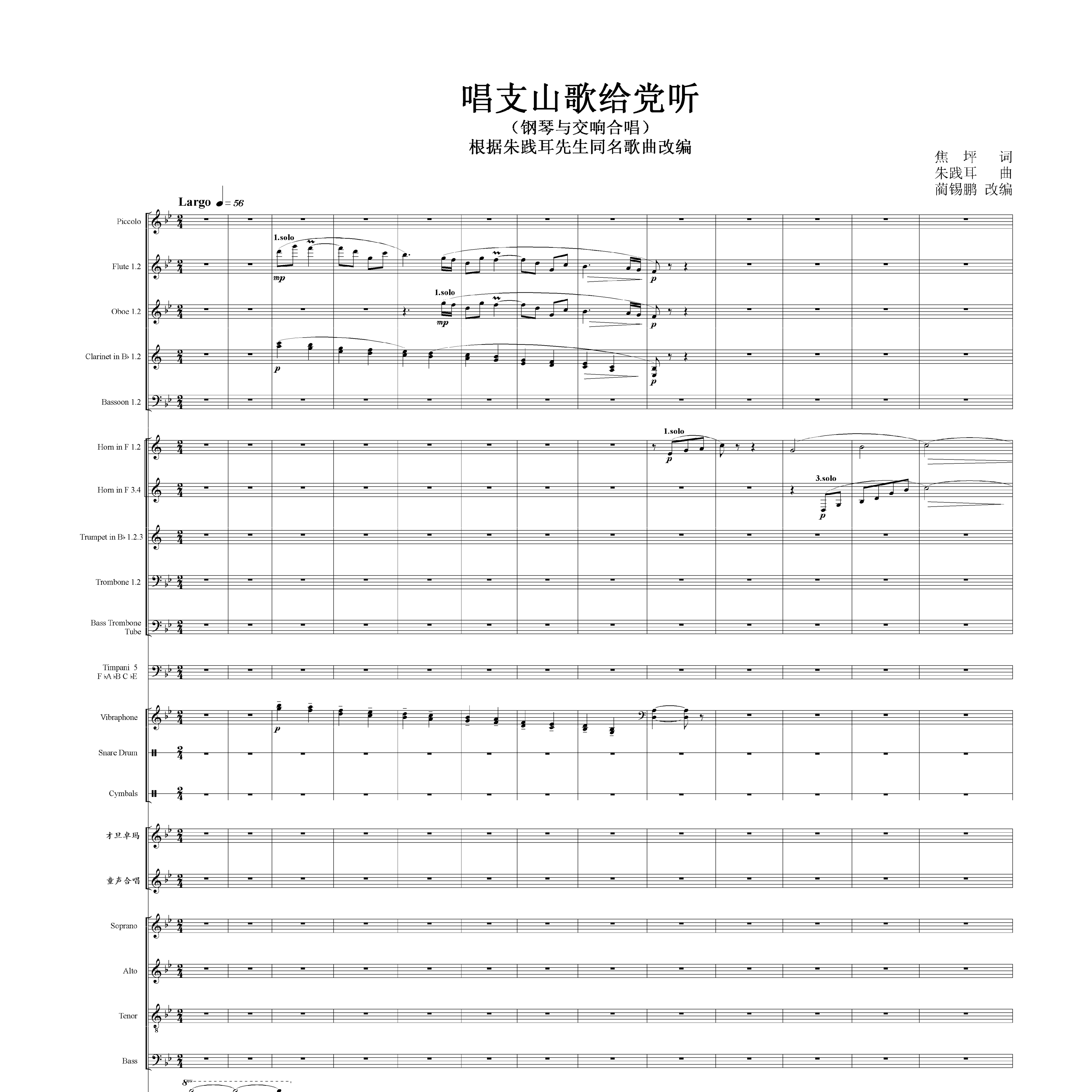 《唱支山歌给党听》管弦乐总谱加分谱