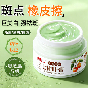 【白云山】三七柿叶膏纯天然柿子叶淡斑提亮肤色淡化细纹润肤通用