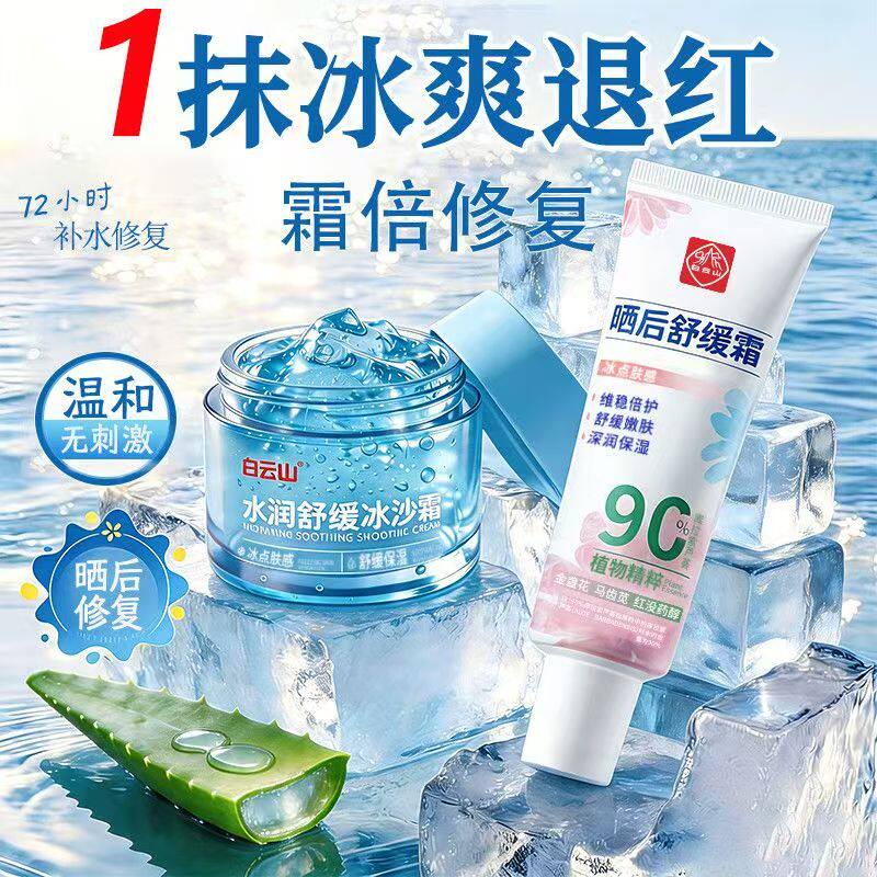 白云山积雪草冰沙霜芦荟晒后舒缓修复霜组合套装舒缓泛红补水保湿