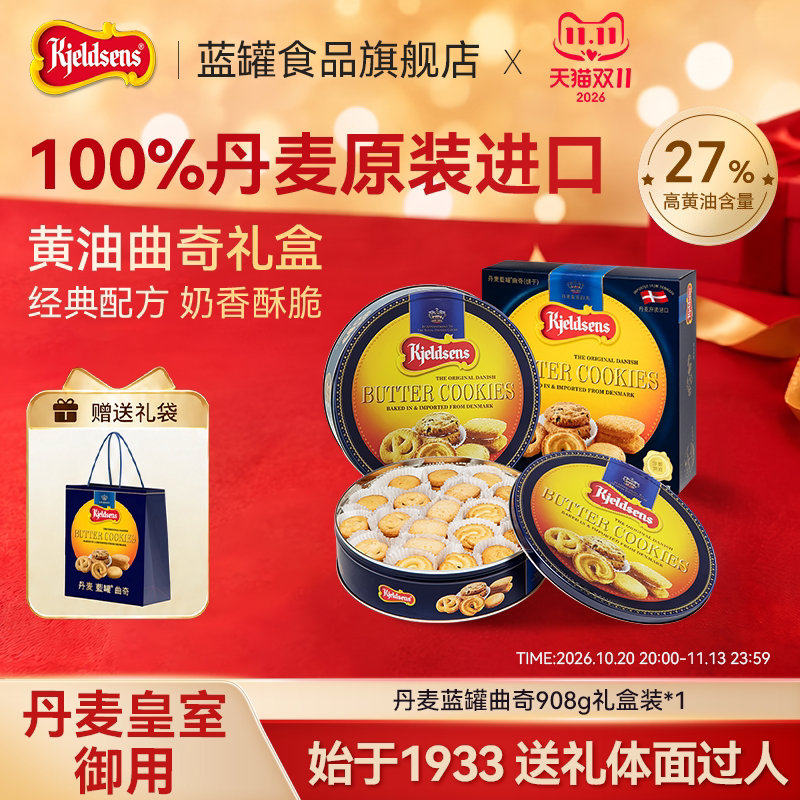 【丹麦原装】蓝罐曲奇进口烘培黄油饼干中秋铁罐礼盒908g454g