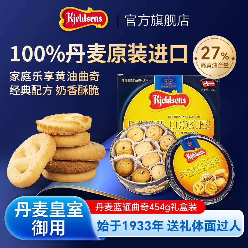 丹麦蓝罐曲奇454g原装进口烘培黄油饼干铁罐礼盒中秋送礼欧式点心