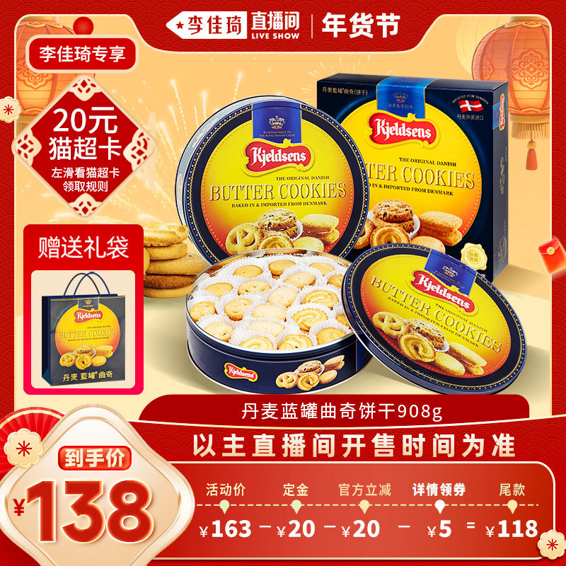 【李佳琦年货预售零食节】丹麦蓝罐曲奇908g原装进口黄油饼干礼盒,零食/坚果/特产,曲奇饼干,淘宝优惠券,粉丝福利购,淘宝优惠卷