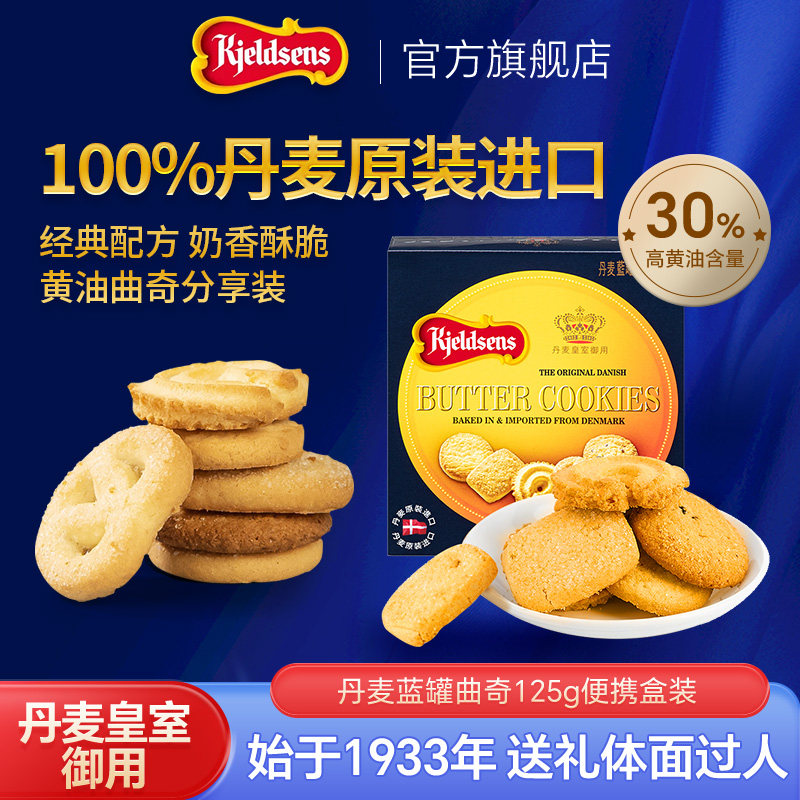 【尝鲜】丹麦蓝罐曲奇125g原装进口黄油饼干伴手礼点心分享装