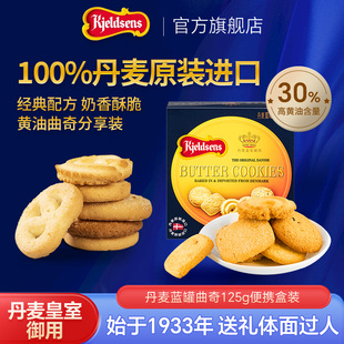 【尝鲜】丹麦蓝罐曲奇125g原装进口黄油饼干伴手礼点心分享装