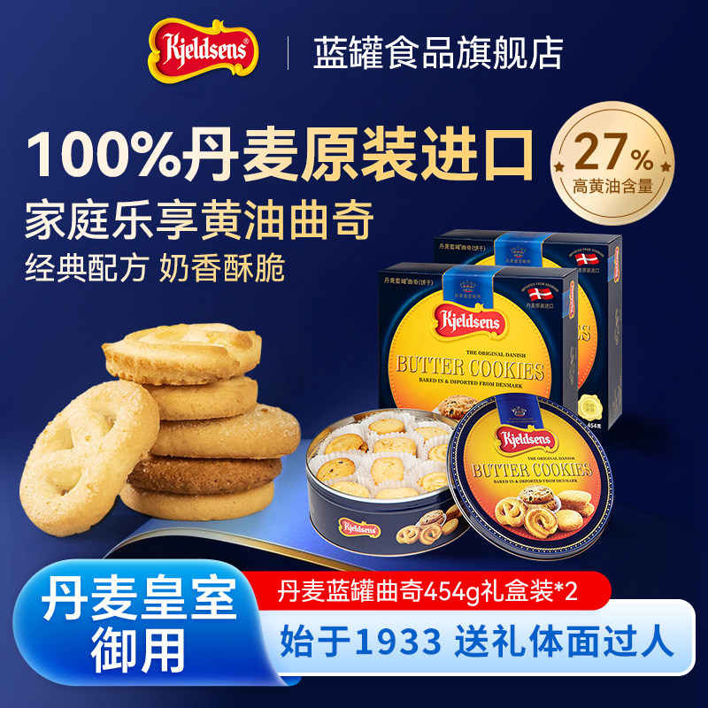 丹麦蓝罐曲奇454g*2盒原装进口烘培黄油饼干铁罐秋送礼欧式点心