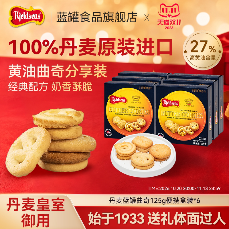 丹麦蓝罐曲奇125g*6盒原装进口黄油饼干婚庆囤货伴手礼下午茶点心