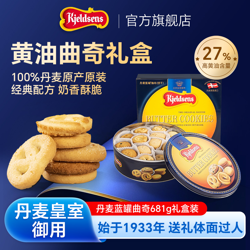 丹麦蓝罐曲奇681g原装进口黄油饼干铁罐礼盒中秋送礼下午茶点心