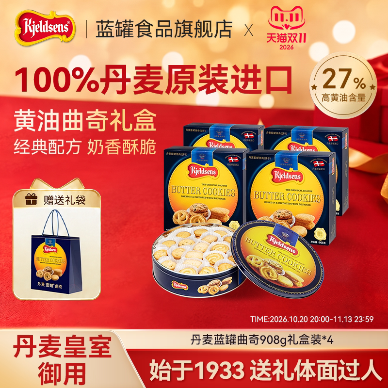 丹麦蓝罐曲奇908g*4盒原装进口烘培黄油饼干囤货伴手礼盒欧式点心