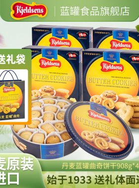 丹麦蓝罐曲奇908g*4盒原装进口烘培黄油饼干囤货伴手礼盒欧式点心