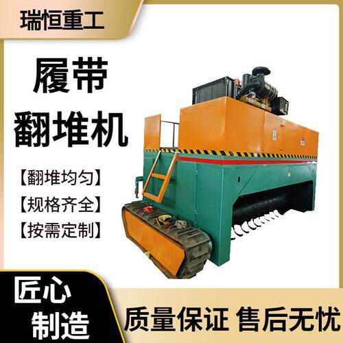 履带防滑翻堆机 秸秆粪便菌渣深层翻抛 多规格翻堆设备 瑞恒