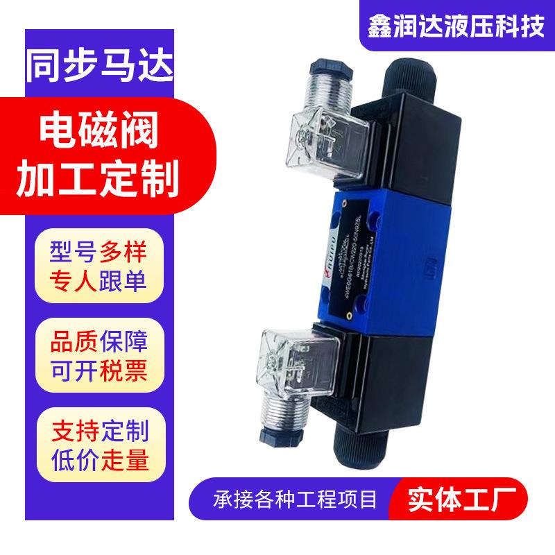 液压电磁阀华德系列4WE6E6J6G6H61B/CW220/CG24/CG12伏三位五通