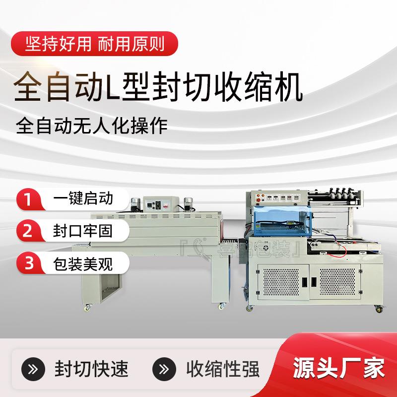 全自动L型封切收缩机自动高速封切机礼品盒泡沫箱热收缩膜包装机