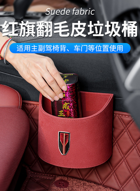 红旗垃圾桶H5/H7/HS5/HS7/E-QM5/HS3车P载收纳桶置物盒桶内饰改装