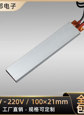 12V/24V/36V/48V/110V/220V恒温PTC陶瓷发热片电加热器板100x21