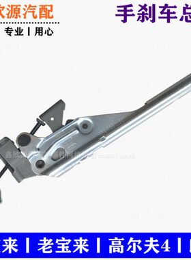 刹车按钮动手手总成动护柄刹制宝来4手朗逸刹车适用把制高尔夫拉
