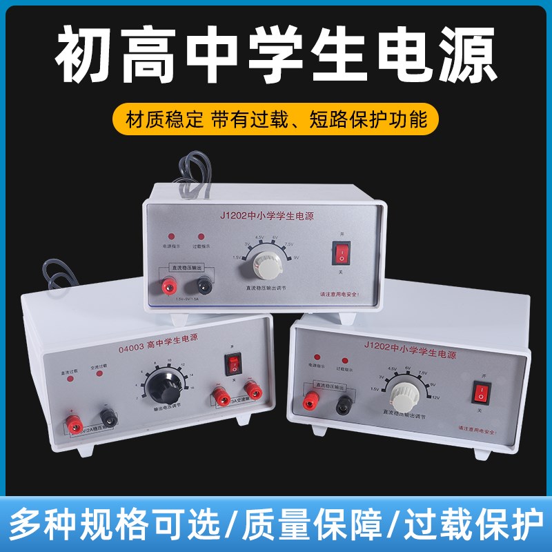 初高中学生b教学电源16V 12V 9V实验室多档可调节中小学生直流电