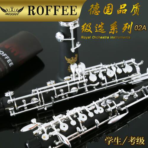 德国ROFFEE罗菲双簧管乐器02A学生双簧管半自动基础入门级OBOE