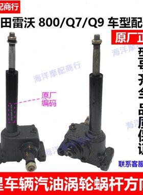Q田器原厂9708转星Q杆汽油三轮方向机配件/涡轮型涡/车向五0福