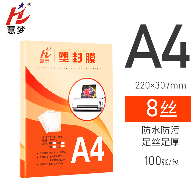 慧梦塑封膜a4透明护贝膜自封5寸6寸照片过胶膜热封膜纸1X00张标准