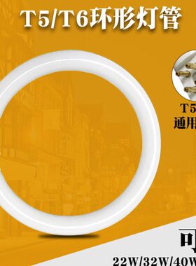圆管形四ww吸顶基色芯32w节能灯40t型t5灯管22灯管406环针圆形三
