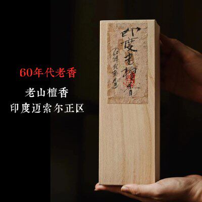印度老山檀香60年代老香250克