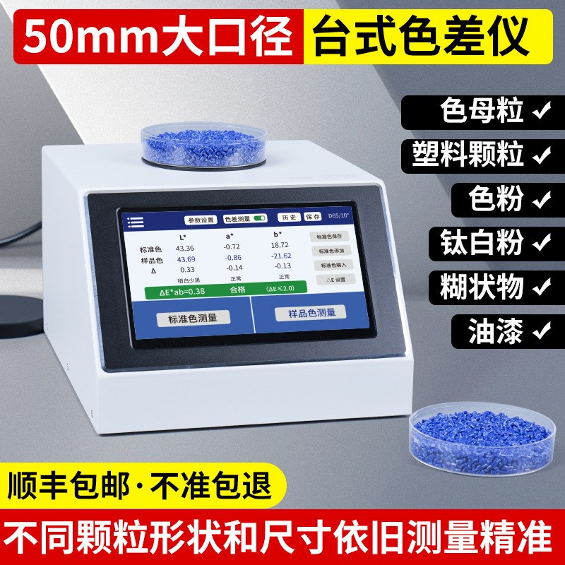 高精度色母e粒测色仪台式分光色差仪塑料颗粒色粉油漆色差检测仪