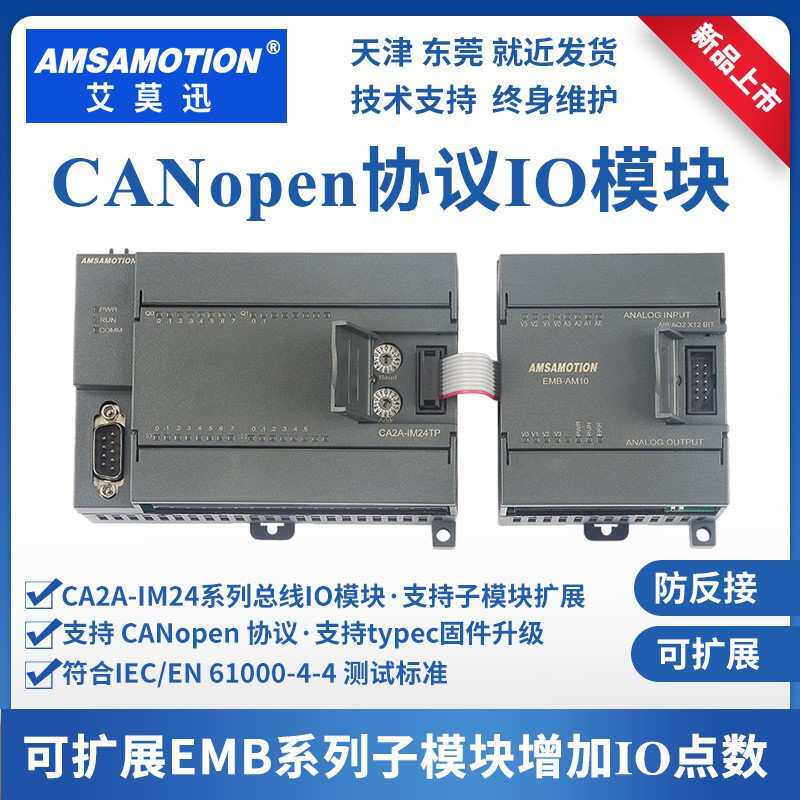 艾莫迅CANopen远程IO数据采集模块可扩展EMB系列子模块带扩展口