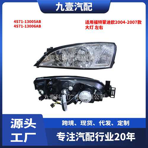 适用福特蒙迪欧2004-2007款 汽车大灯 4S71-13005AB 4S71-13006AB