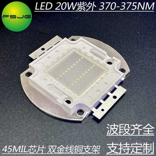20W UV固化紫外光led灯珠370nm 美甲绿油专用灯珠 大功率集成光源