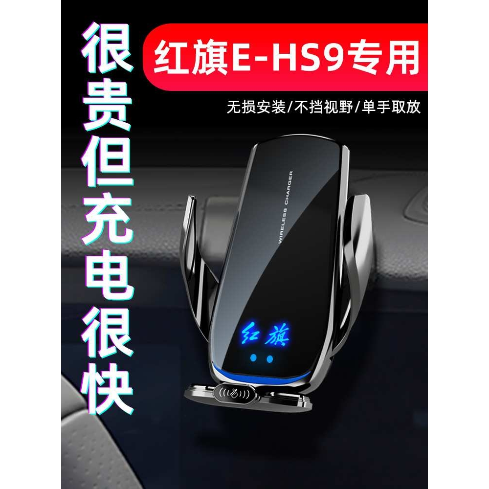 红旗EHS9专用手机车载支架导航无线充电21-22新款汽车内用品改装