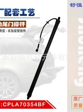 CPLA70354BF适用于2014-2020年款 路虎 揽胜 运动 电动尾门撑杆