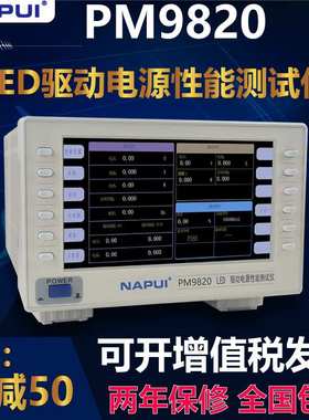 纳普PM9820功率测量仪交直流谐波功耗LED驱动电源性能综合测试仪