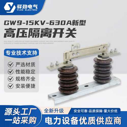 高压隔离开关 gw9-12kv/630A新型高压交流隔离开关单级隔离开关