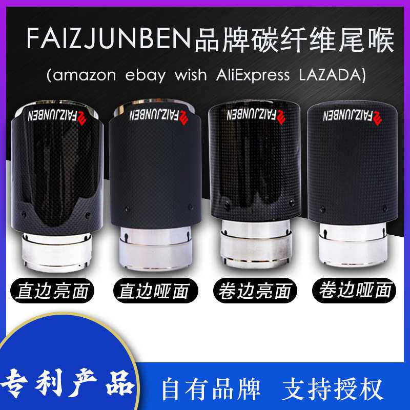 FAIZJUNBEN标碳纤维款尾喉通用汽车改装不锈钢款尾喉汽车排