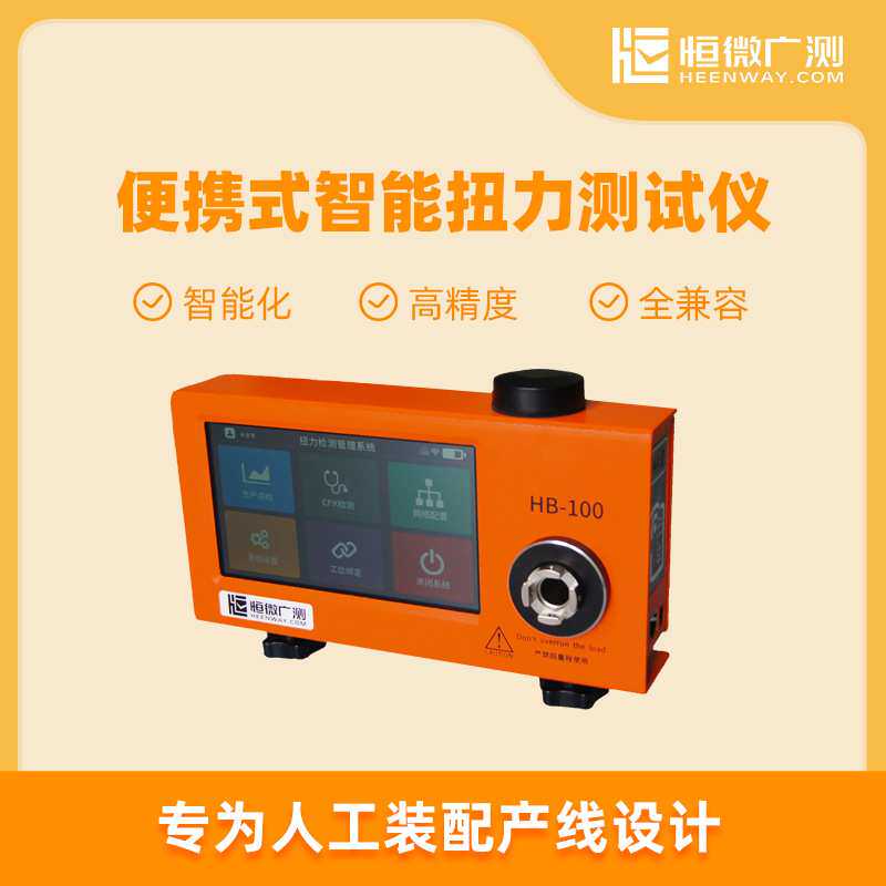 恒微广测便携式智能扭力测试仪扭矩测试仪扭力计HB-10HB-50HB-100