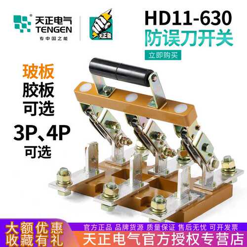 天正HD11-630/48B 38B开启式闸刀开关3P4P三线四线630A防误操作