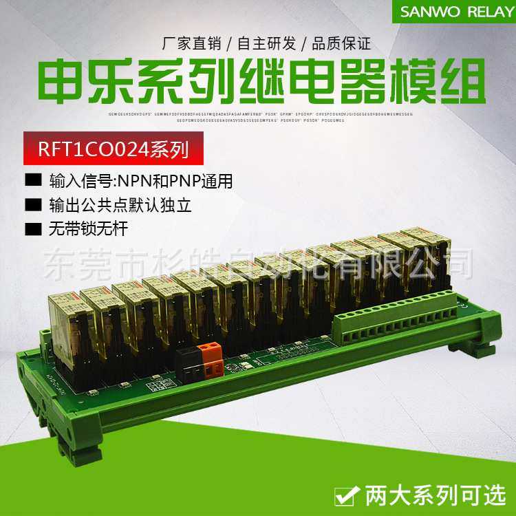 14路SANWO RELAY继电器模组24V 一开一闭 PLC通用 申乐 RFT1C0024