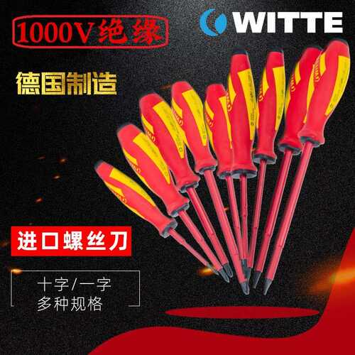 WITTE德国威特 绝缘螺丝刀十/一字改锥工业级起子 电工螺丝批进口